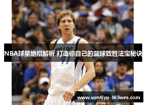 NBA球星绝招解析 打造你自己的篮球致胜法宝秘诀