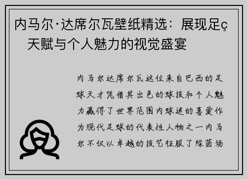 内马尔·达席尔瓦壁纸精选：展现足球天赋与个人魅力的视觉盛宴