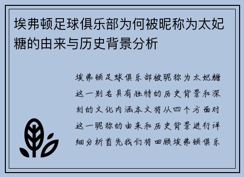 埃弗顿足球俱乐部为何被昵称为太妃糖的由来与历史背景分析