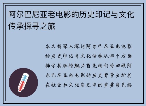 阿尔巴尼亚老电影的历史印记与文化传承探寻之旅