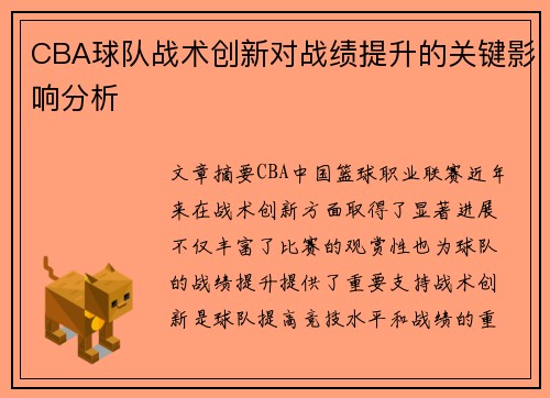 CBA球队战术创新对战绩提升的关键影响分析