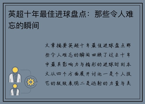 英超十年最佳进球盘点：那些令人难忘的瞬间