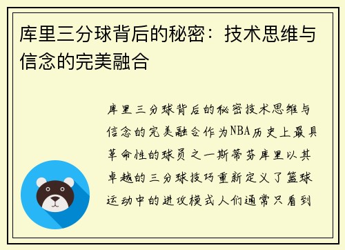 库里三分球背后的秘密：技术思维与信念的完美融合