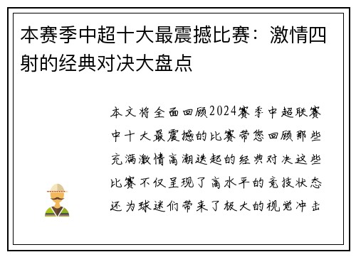 本赛季中超十大最震撼比赛：激情四射的经典对决大盘点