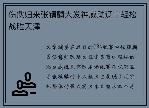 伤愈归来张镇麟大发神威助辽宁轻松战胜天津