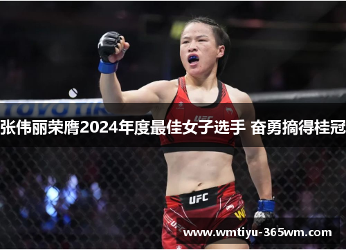 张伟丽荣膺2024年度最佳女子选手 奋勇摘得桂冠