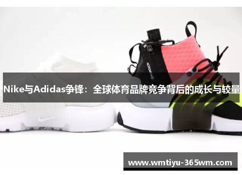 Nike与Adidas争锋：全球体育品牌竞争背后的成长与较量