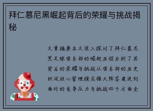 拜仁慕尼黑崛起背后的荣耀与挑战揭秘