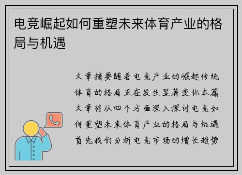 电竞崛起如何重塑未来体育产业的格局与机遇