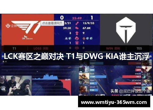 LCK赛区之巅对决 T1与DWG KIA谁主沉浮