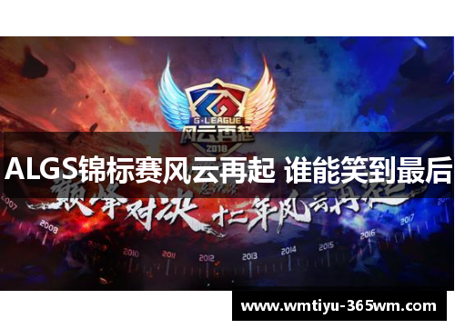 ALGS锦标赛风云再起 谁能笑到最后