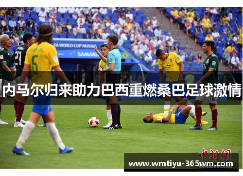 内马尔归来助力巴西重燃桑巴足球激情