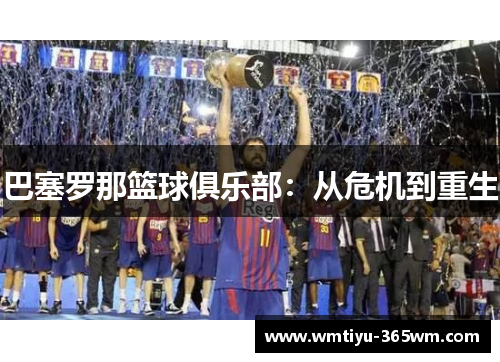 巴塞罗那篮球俱乐部：从危机到重生