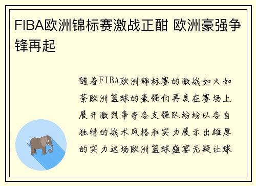 FIBA欧洲锦标赛激战正酣 欧洲豪强争锋再起