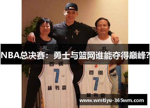 NBA总决赛：勇士与篮网谁能夺得巅峰？