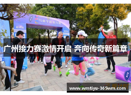 广州接力赛激情开启 奔向传奇新篇章
