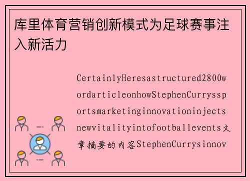 库里体育营销创新模式为足球赛事注入新活力