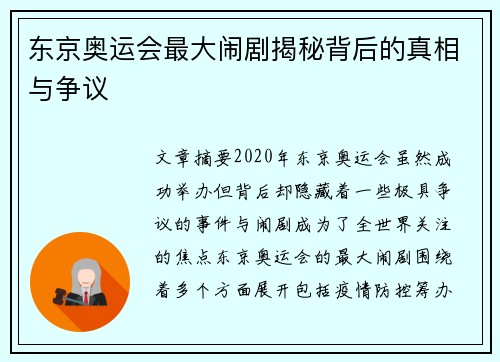 东京奥运会最大闹剧揭秘背后的真相与争议