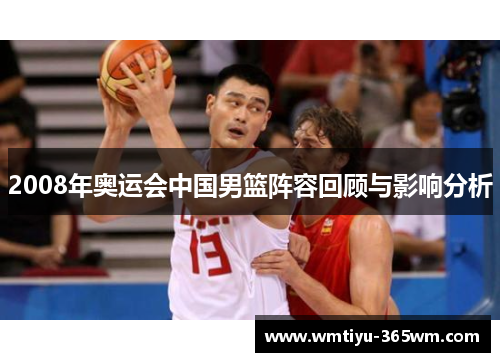 2008年奥运会中国男篮阵容回顾与影响分析