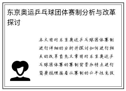东京奥运乒乓球团体赛制分析与改革探讨