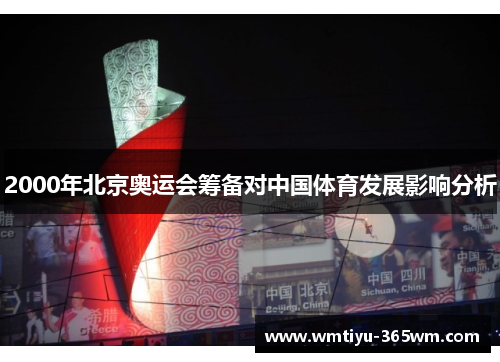 2000年北京奥运会筹备对中国体育发展影响分析