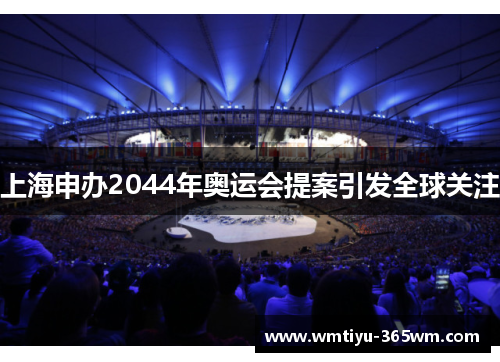 上海申办2044年奥运会提案引发全球关注