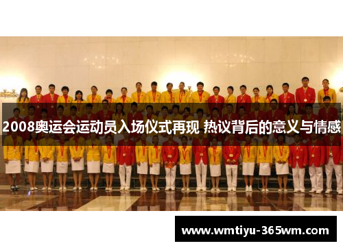 2008奥运会运动员入场仪式再现 热议背后的意义与情感