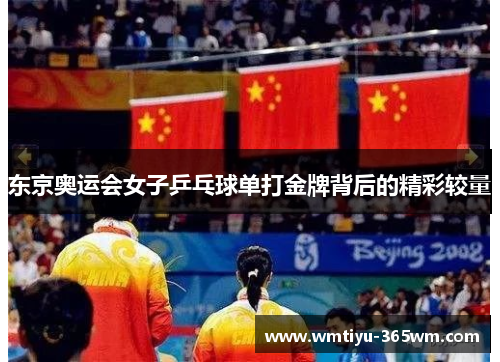 东京奥运会女子乒乓球单打金牌背后的精彩较量